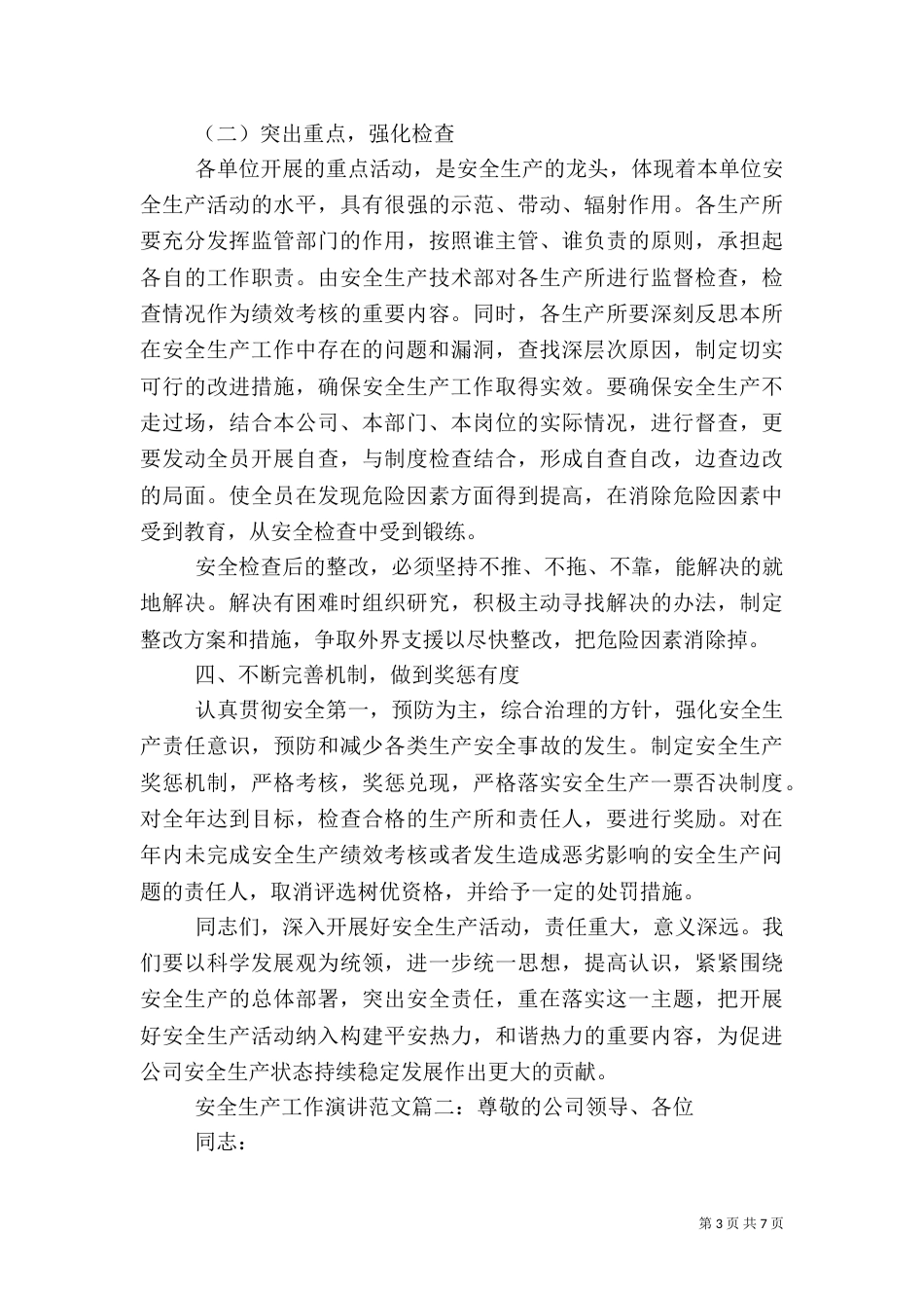 安全生产工作演讲范文3篇_第3页