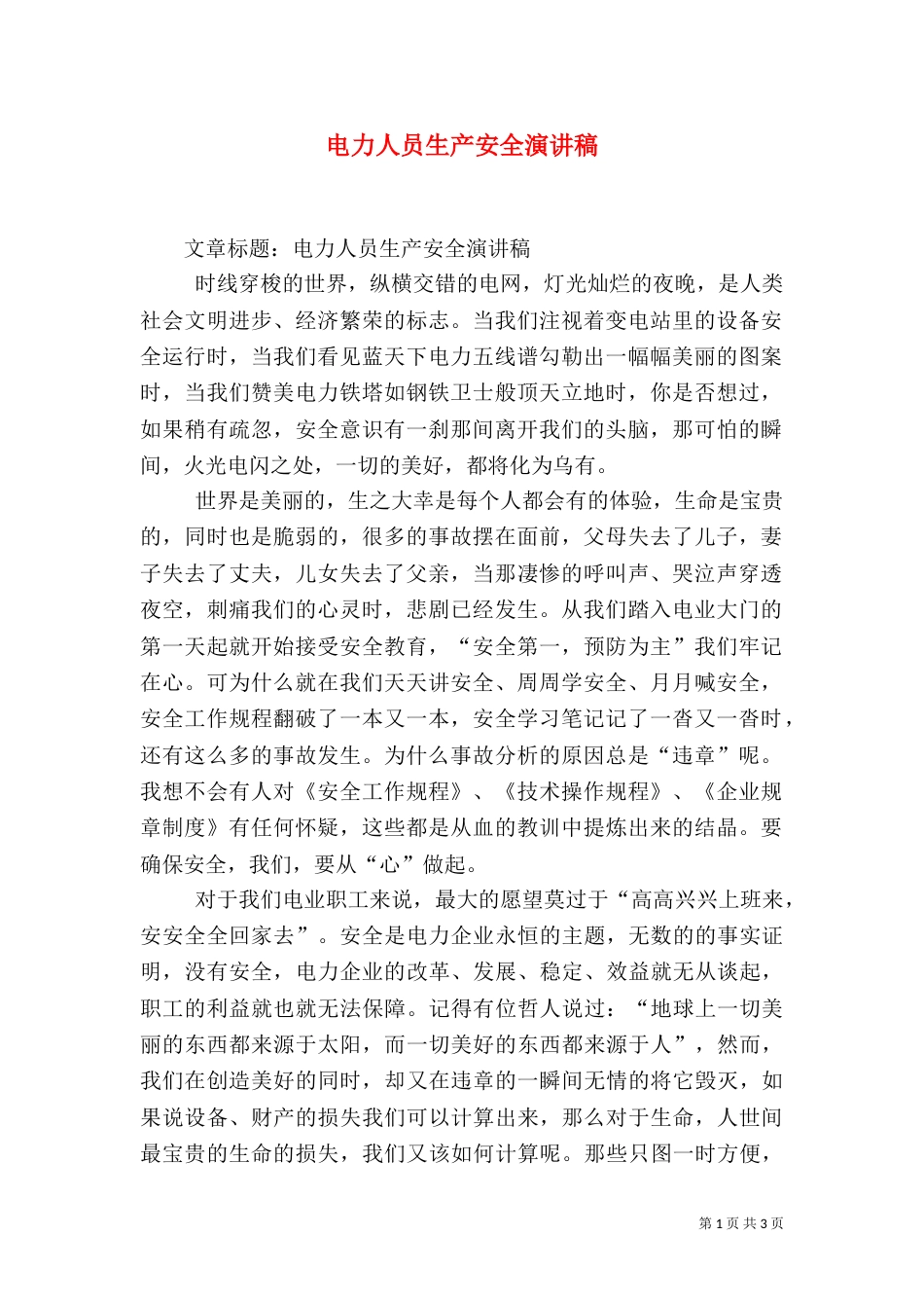 电力人员生产安全演讲稿（二）_第1页