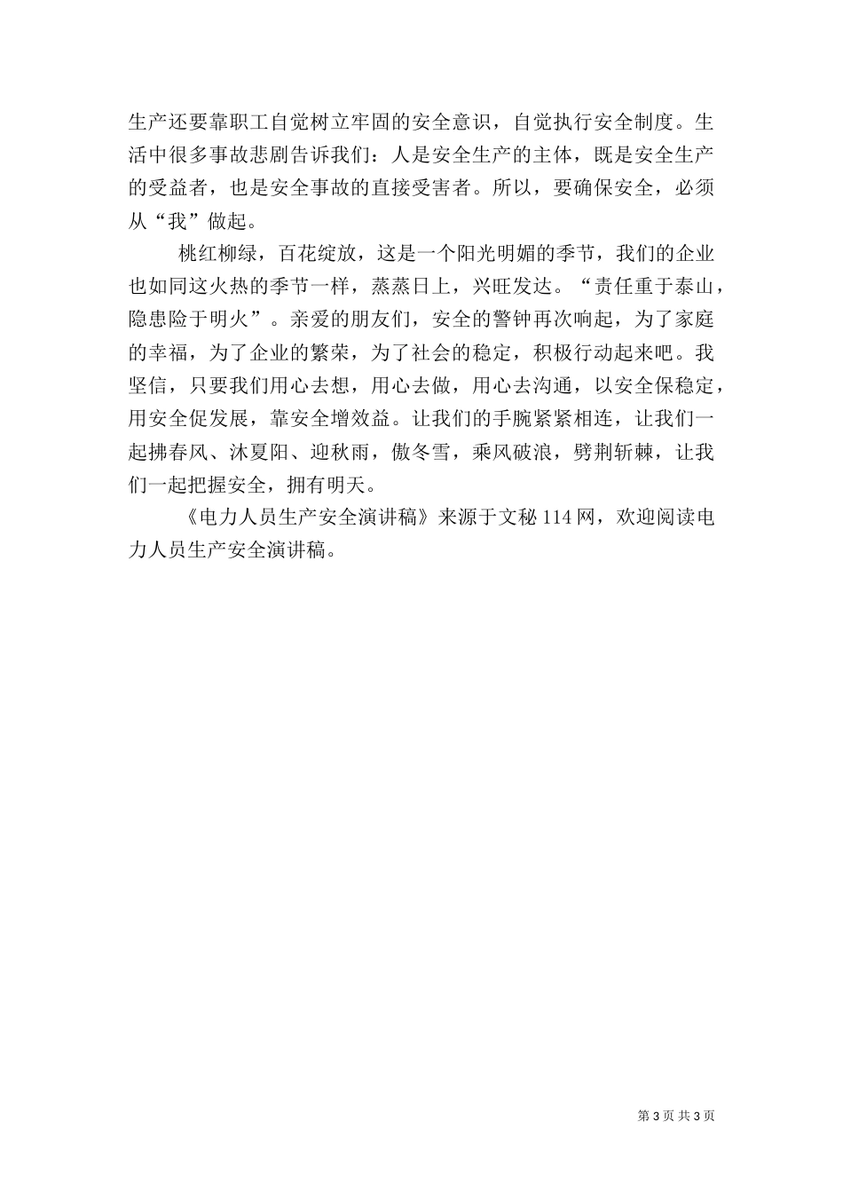 电力人员生产安全演讲稿（二）_第3页