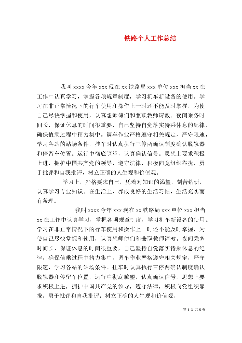 铁路个人工作总结（三）_第1页