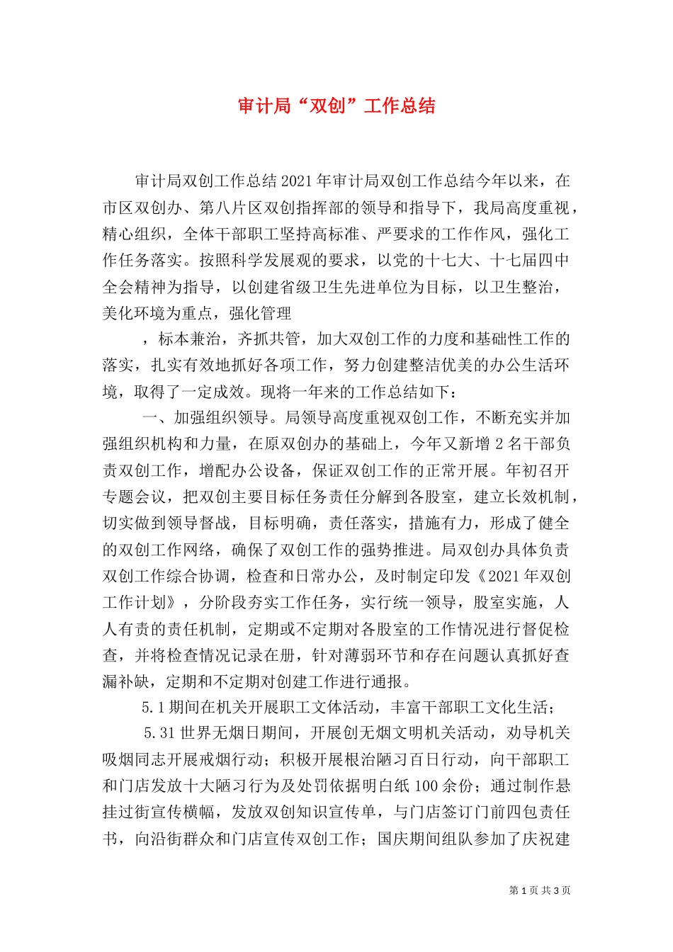审计局“双创”工作总结（三）_第1页