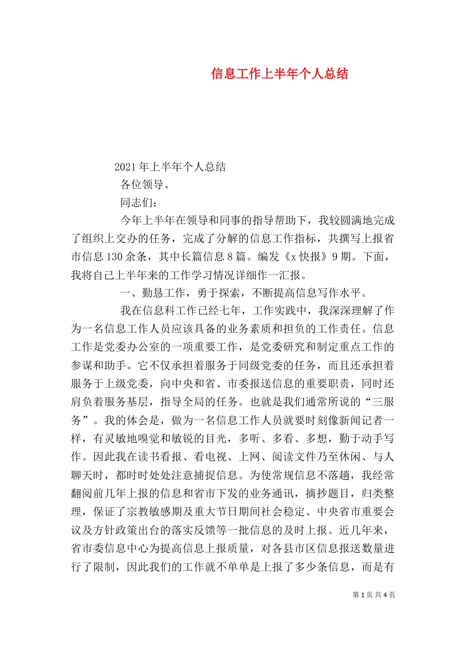 信息工作上半年个人总结_第1页
