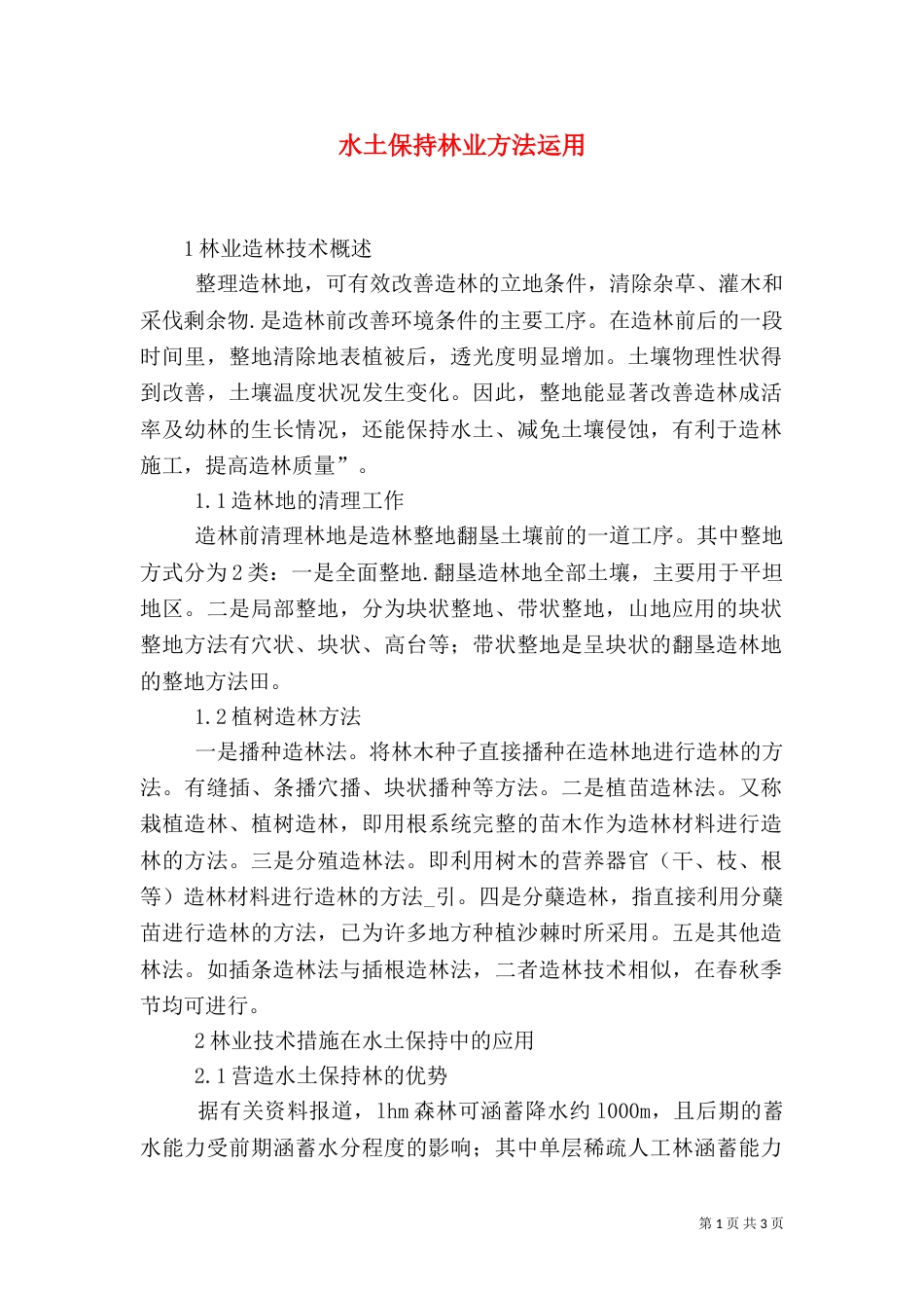 水土保持林业方法运用_第1页