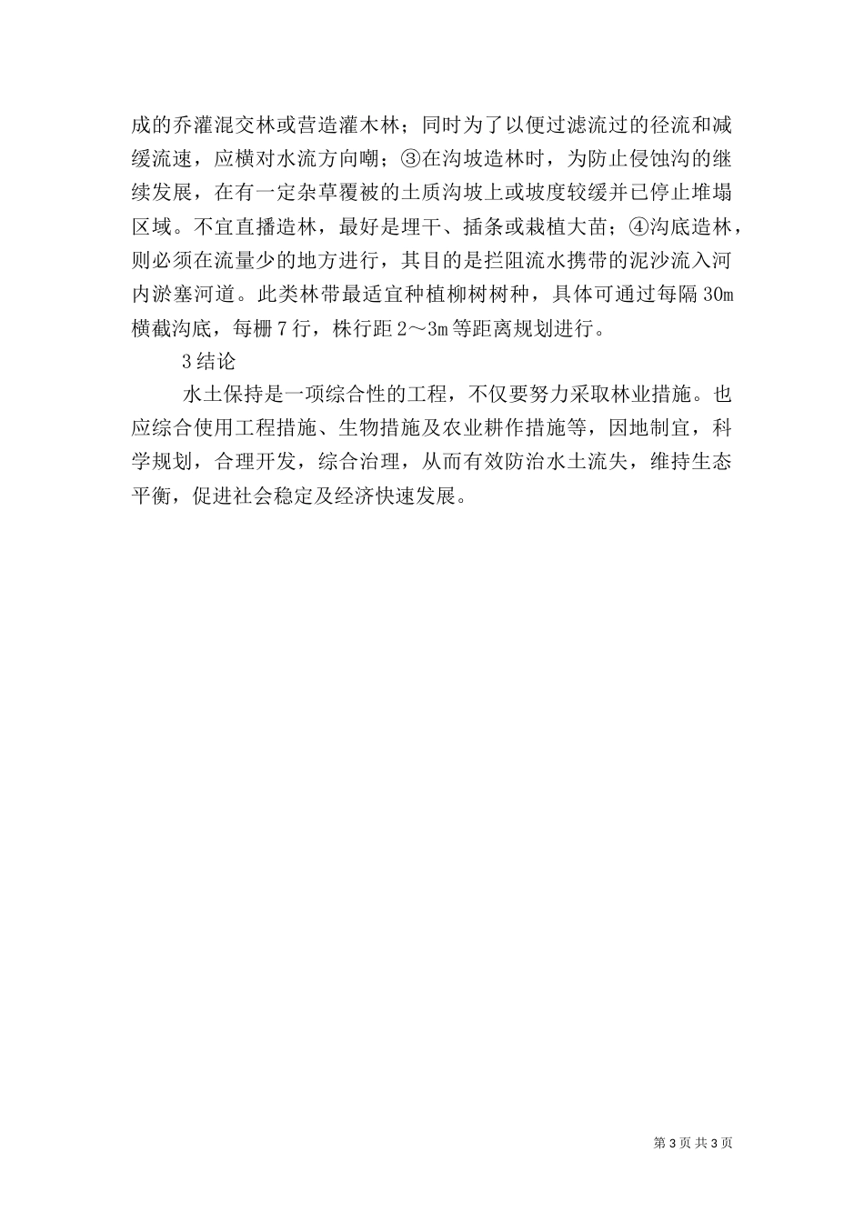 水土保持林业方法运用_第3页