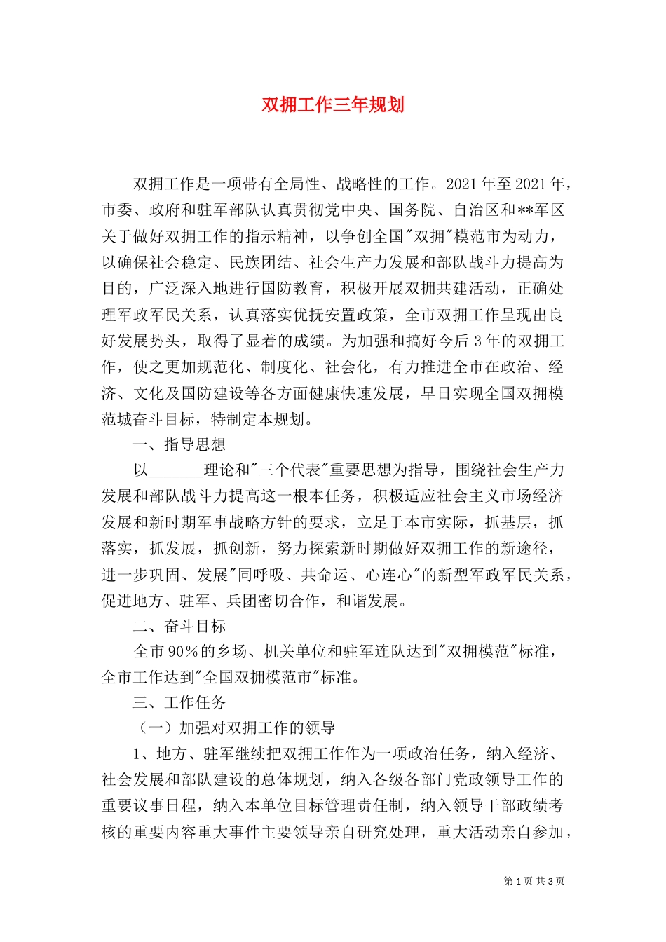 双拥工作三年规划（一）_第1页