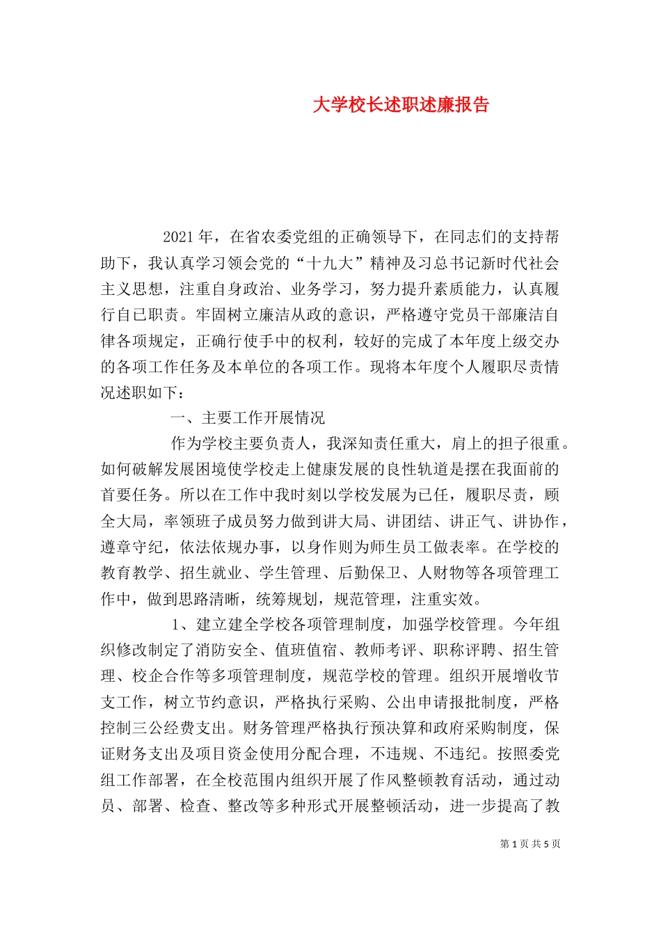 大学校长述职述廉报告_第1页