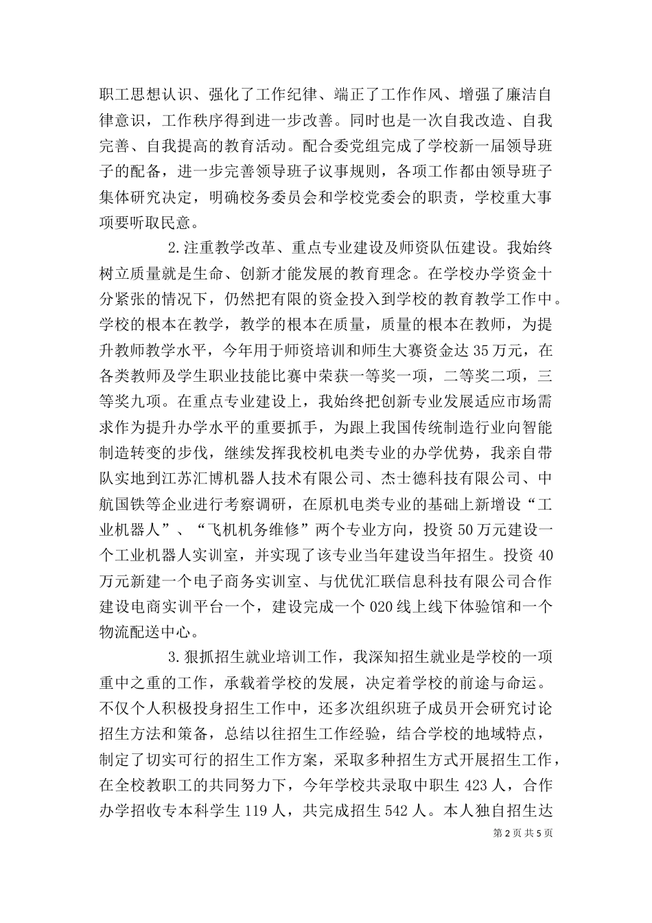 大学校长述职述廉报告_第2页