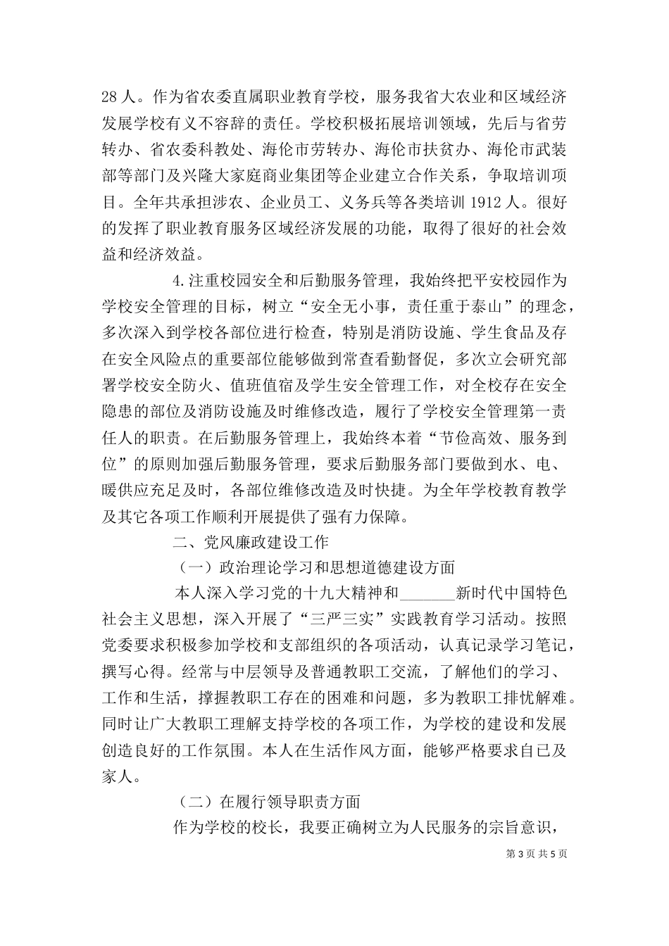 大学校长述职述廉报告_第3页