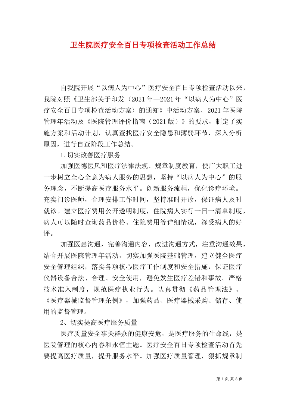 卫生院医疗安全百日专项检查活动工作总结（一）_第1页
