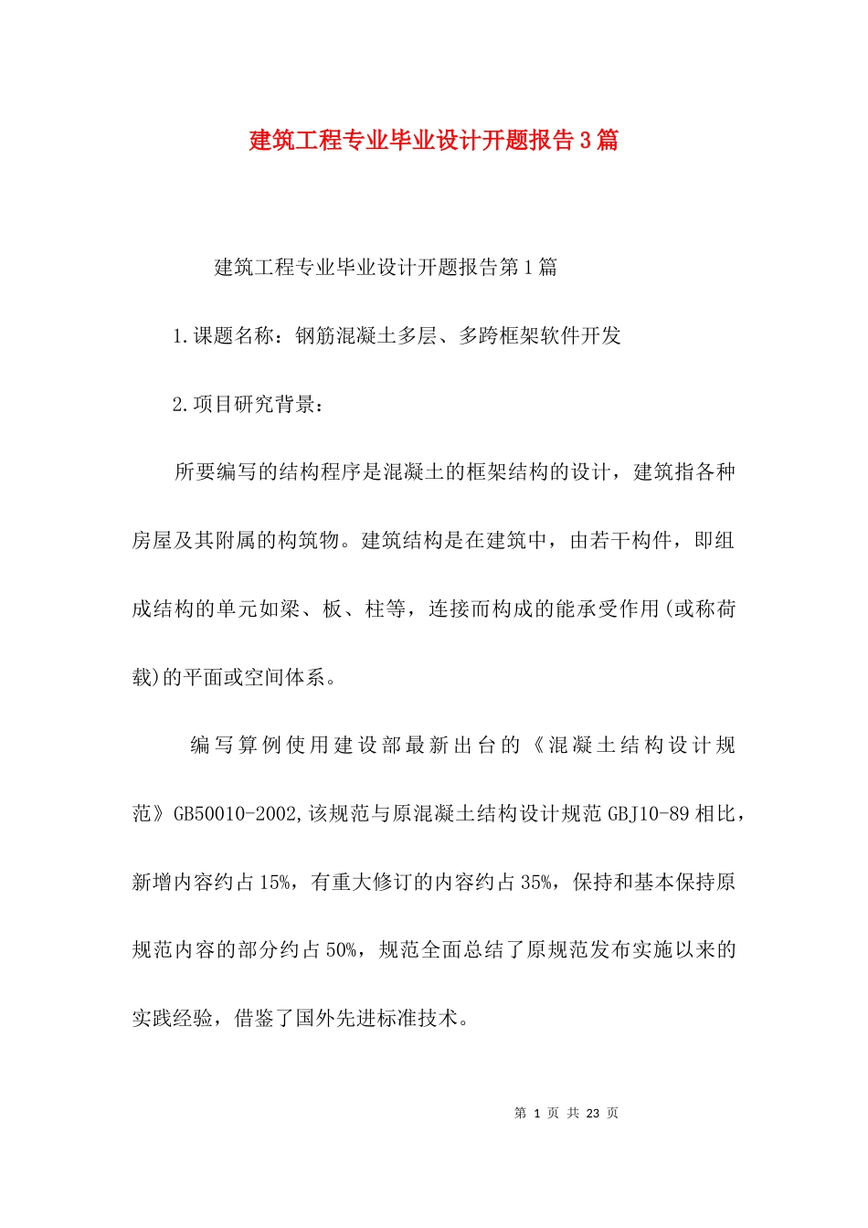 建筑工程专业毕业设计开题报告3篇_第1页