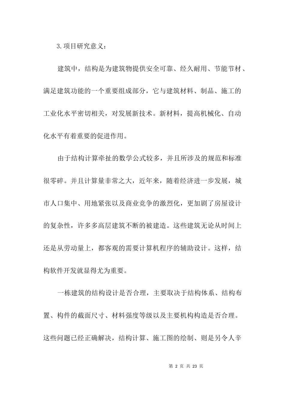 建筑工程专业毕业设计开题报告3篇_第2页
