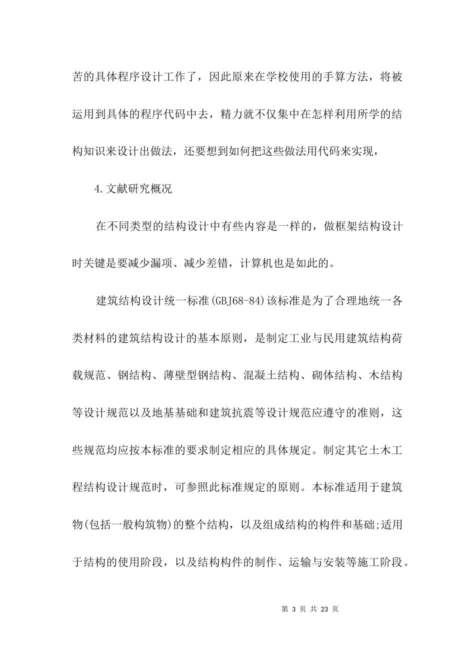 建筑工程专业毕业设计开题报告3篇_第3页