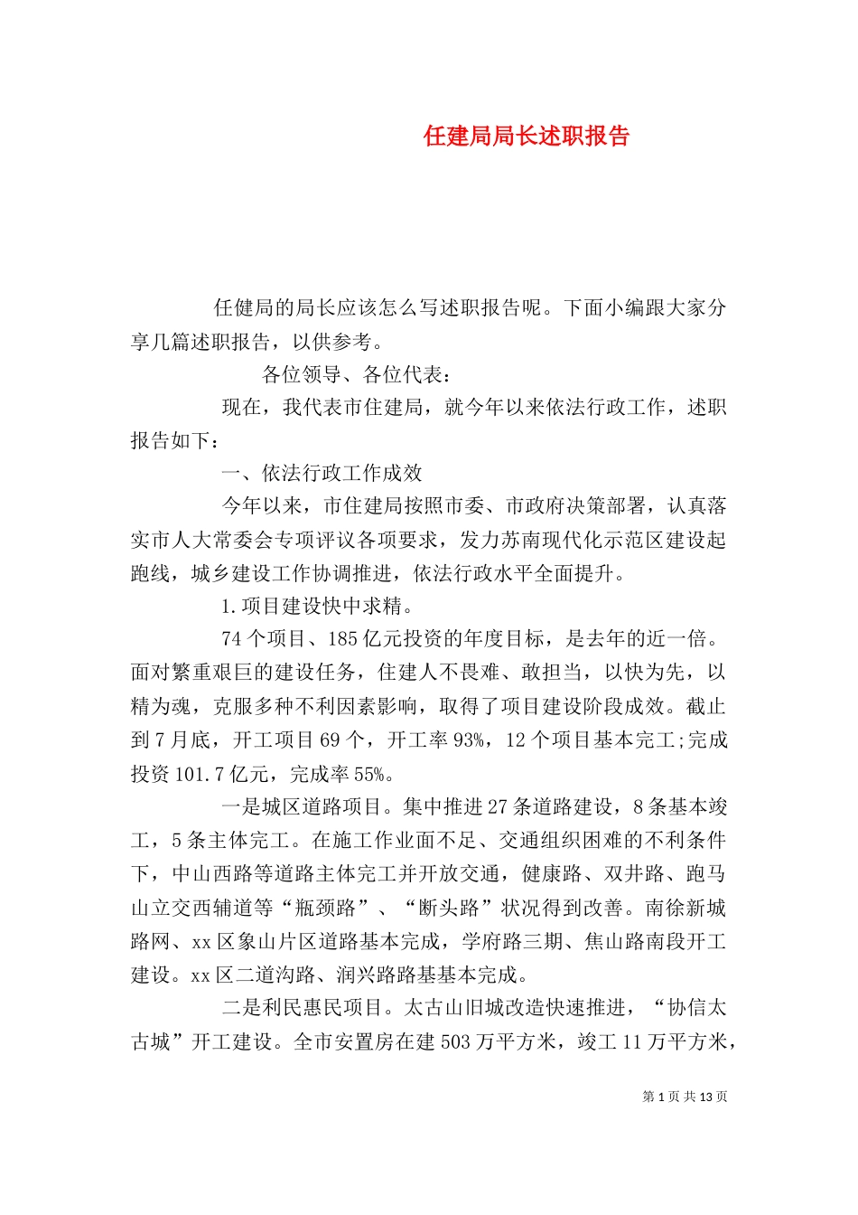 任建局局长述职报告_第1页