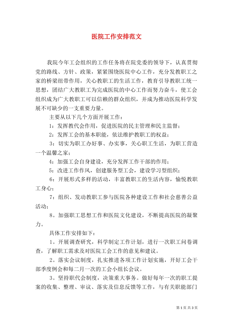 医院工作安排范文_第1页