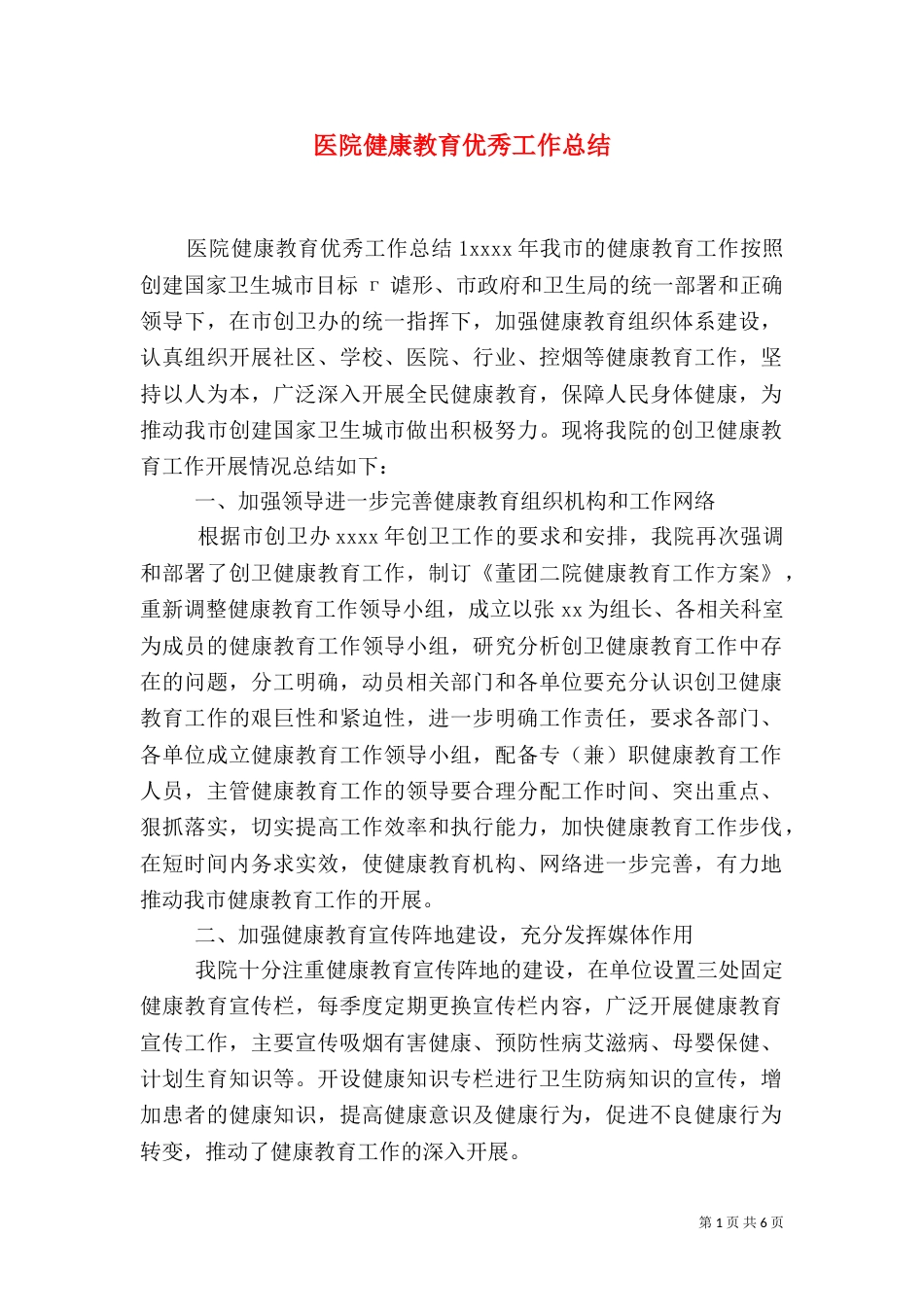医院健康教育优秀工作总结_第1页