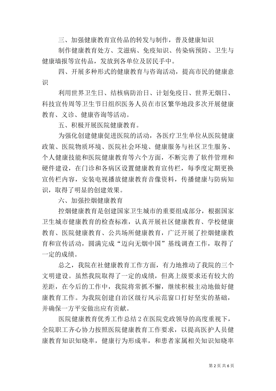 医院健康教育优秀工作总结_第2页