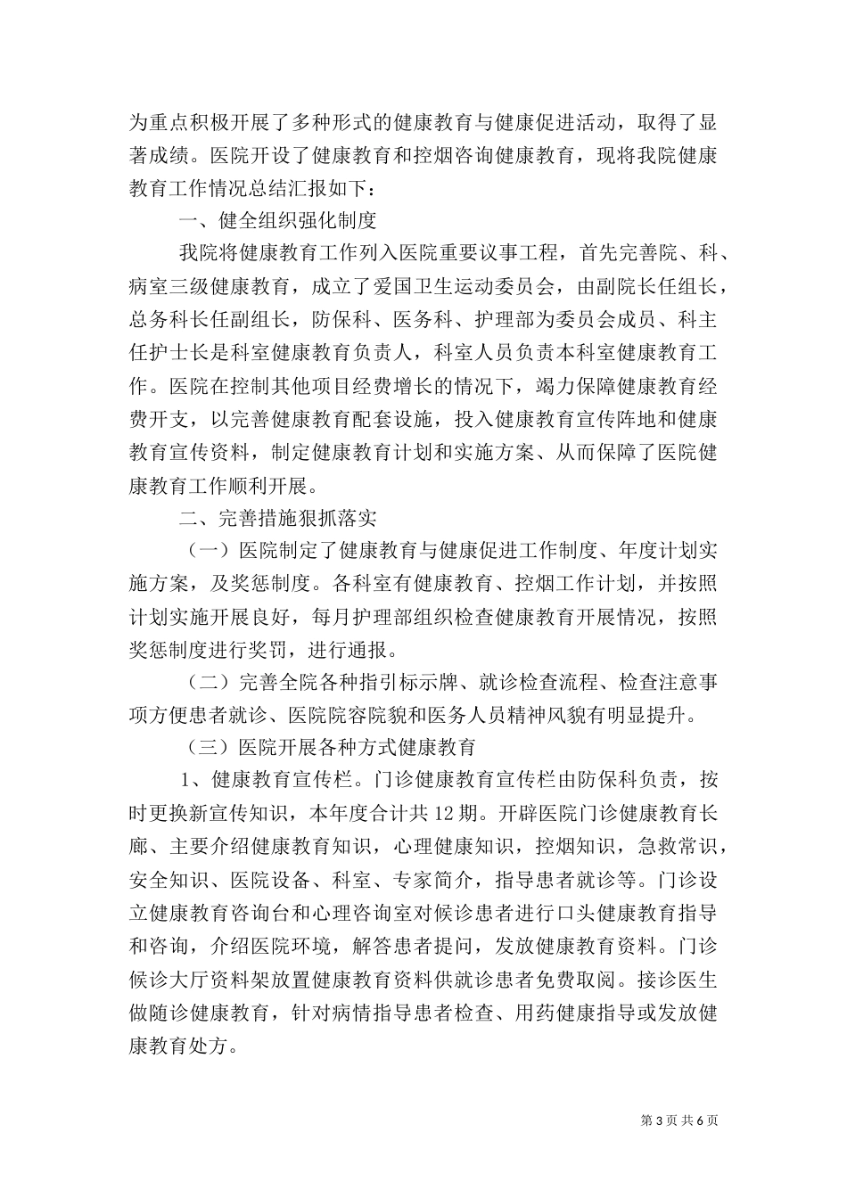 医院健康教育优秀工作总结_第3页