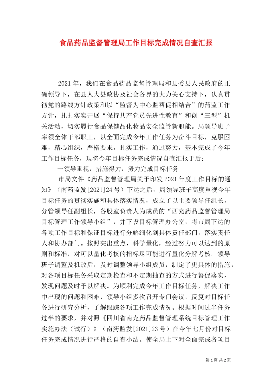 食品药品监督管理局工作目标完成情况自查汇报（一）_第1页