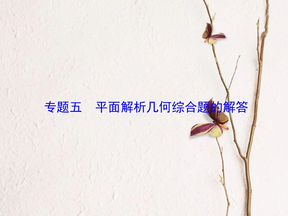 高考数学大一轮复习 专题5 平面解析几何综合题的解答课件 文 北师大版_第1页