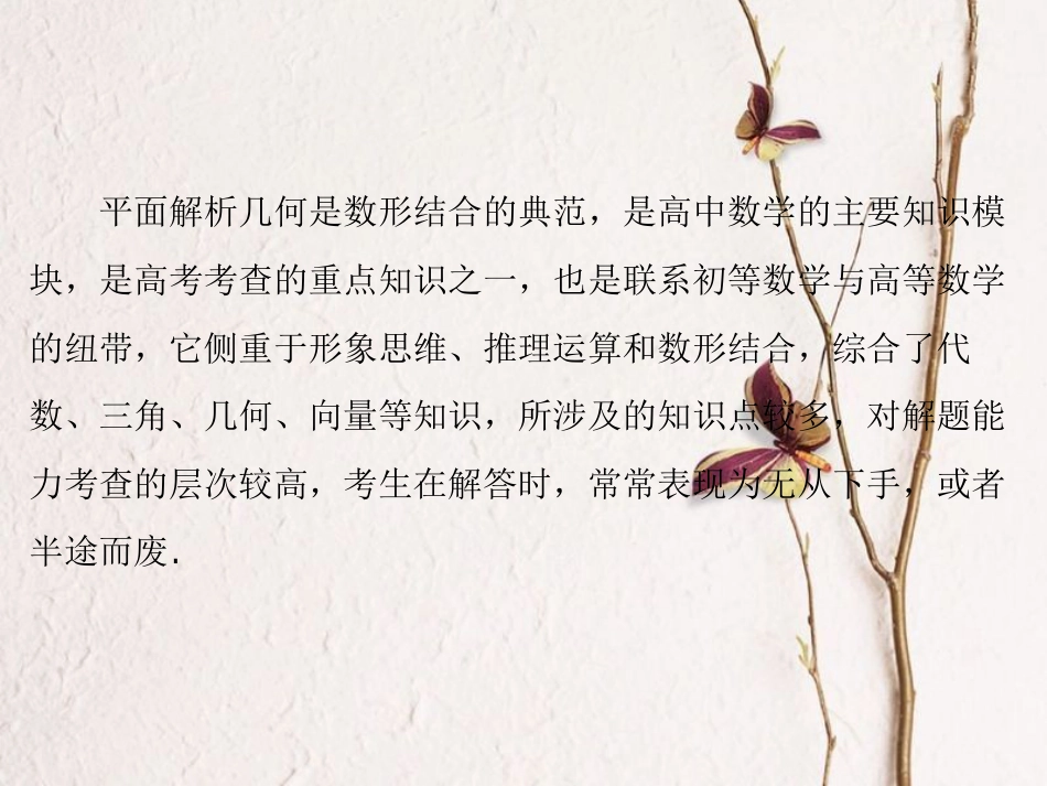 高考数学大一轮复习 专题5 平面解析几何综合题的解答课件 文 北师大版_第2页