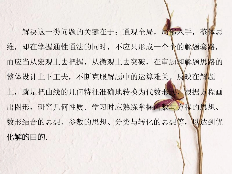 高考数学大一轮复习 专题5 平面解析几何综合题的解答课件 文 北师大版_第3页