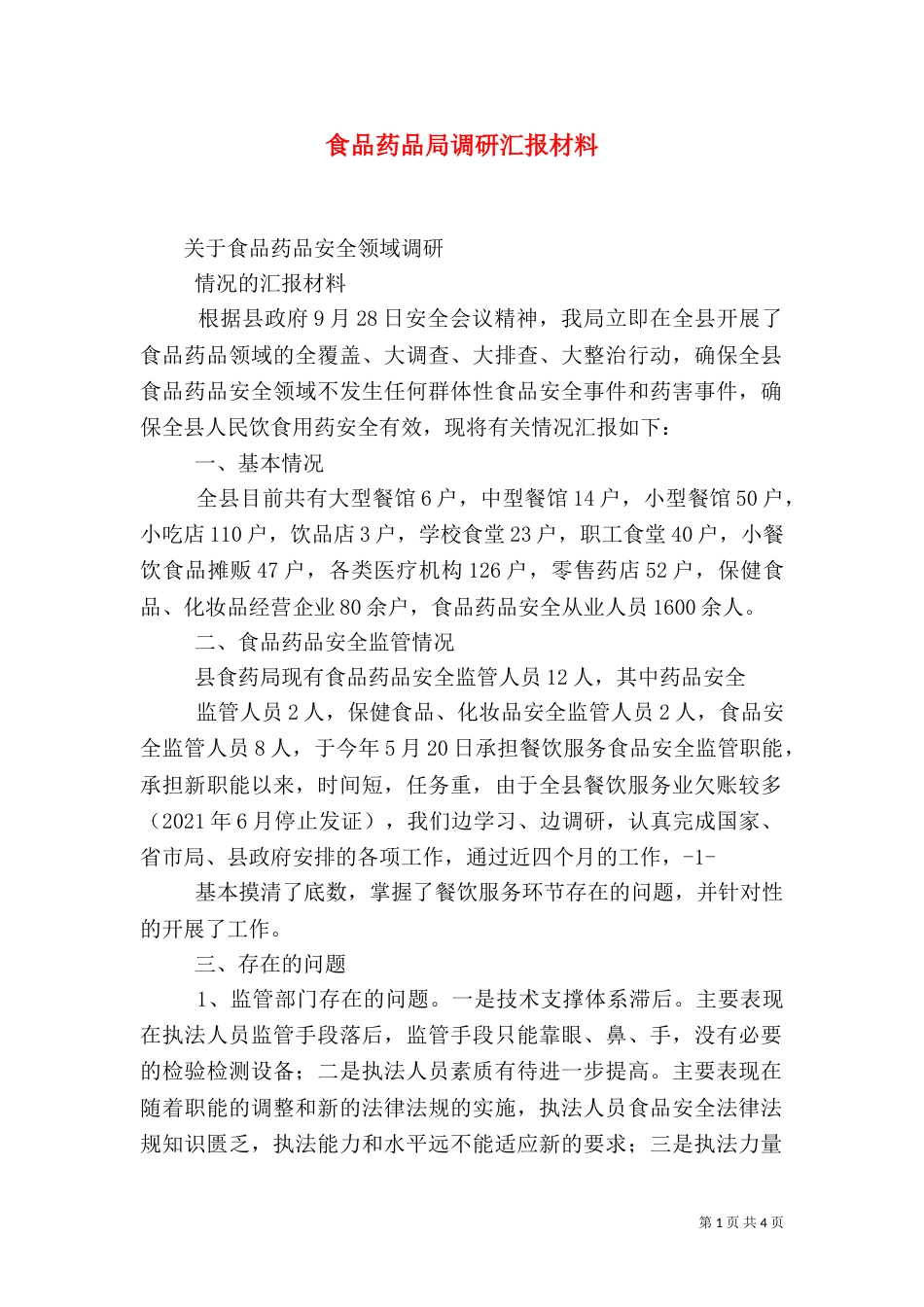 食品药品局调研汇报材料（三）_第1页