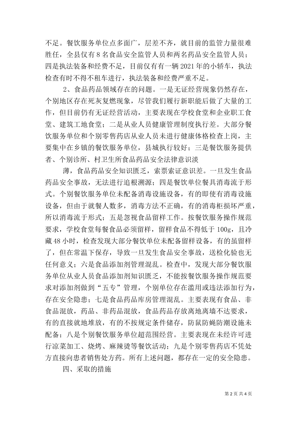 食品药品局调研汇报材料（三）_第2页