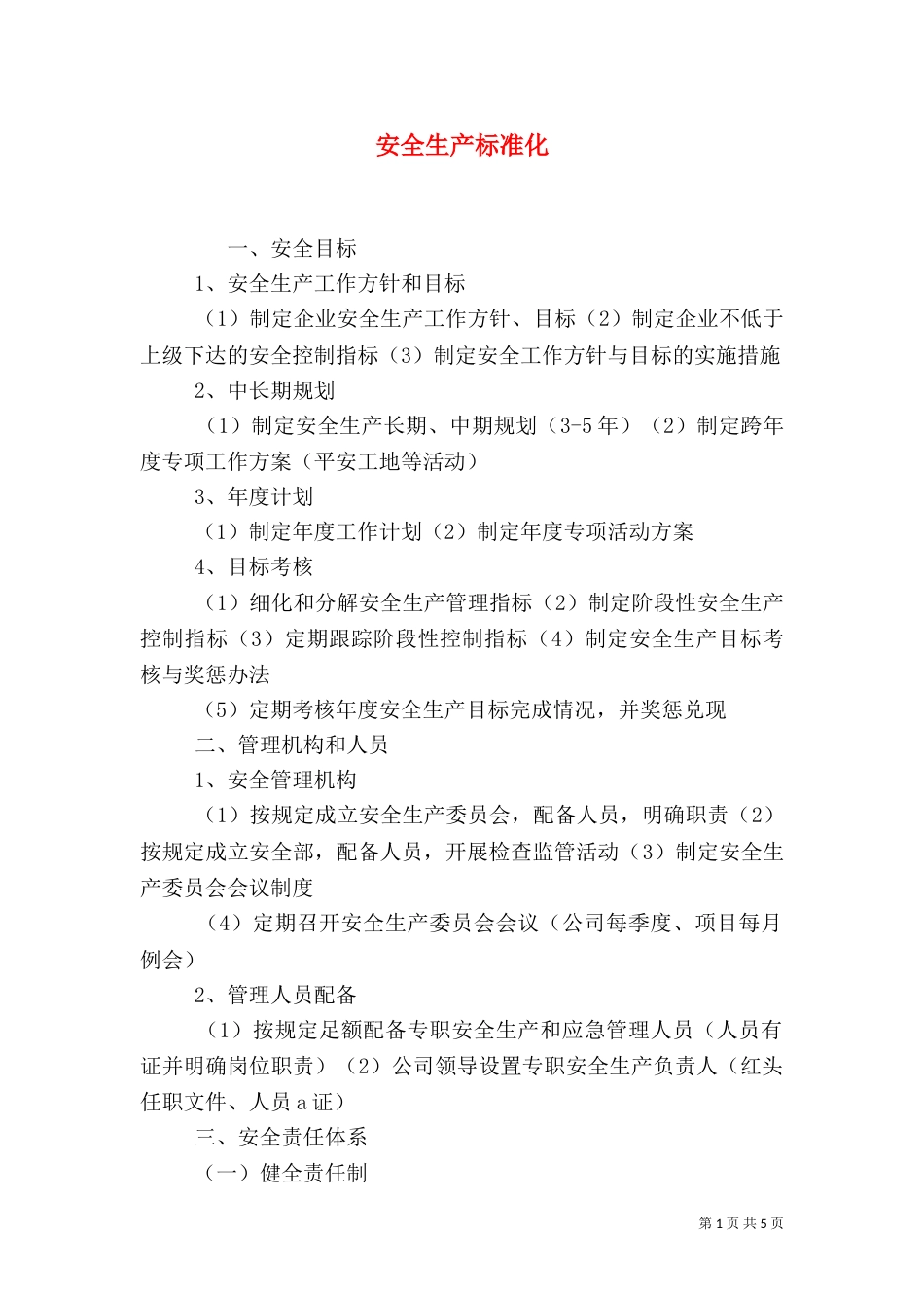 安全生产标准化（三）_第1页