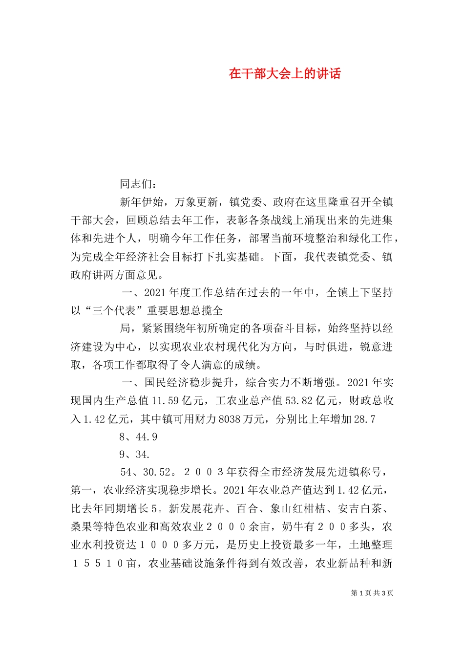 在干部大会上的讲话_第1页