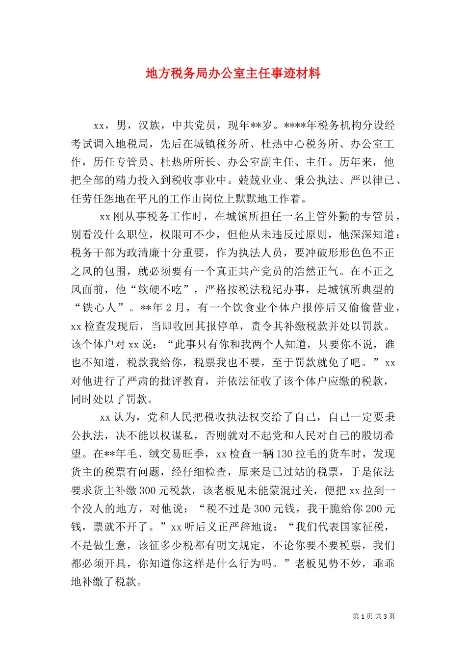 地方税务局办公室主任事迹材料_第1页
