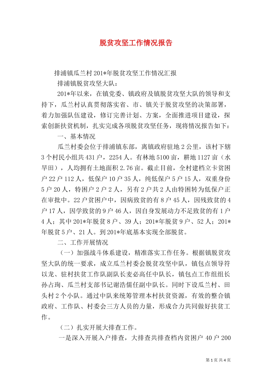 脱贫攻坚工作情况报告_第1页