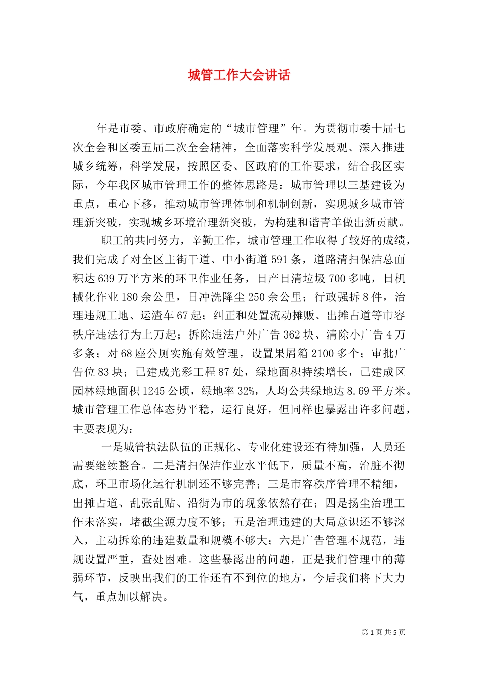 城管工作大会讲话_第1页