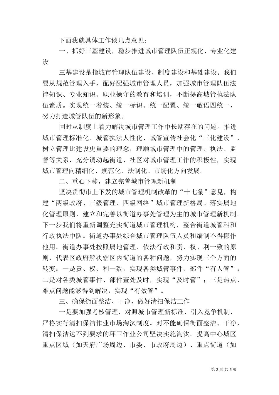城管工作大会讲话_第2页