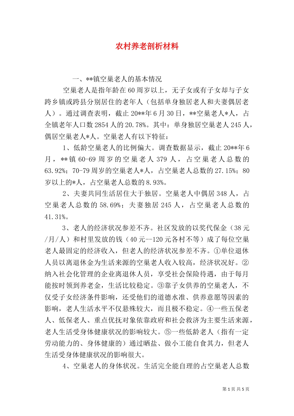 农村养老剖析材料_第1页