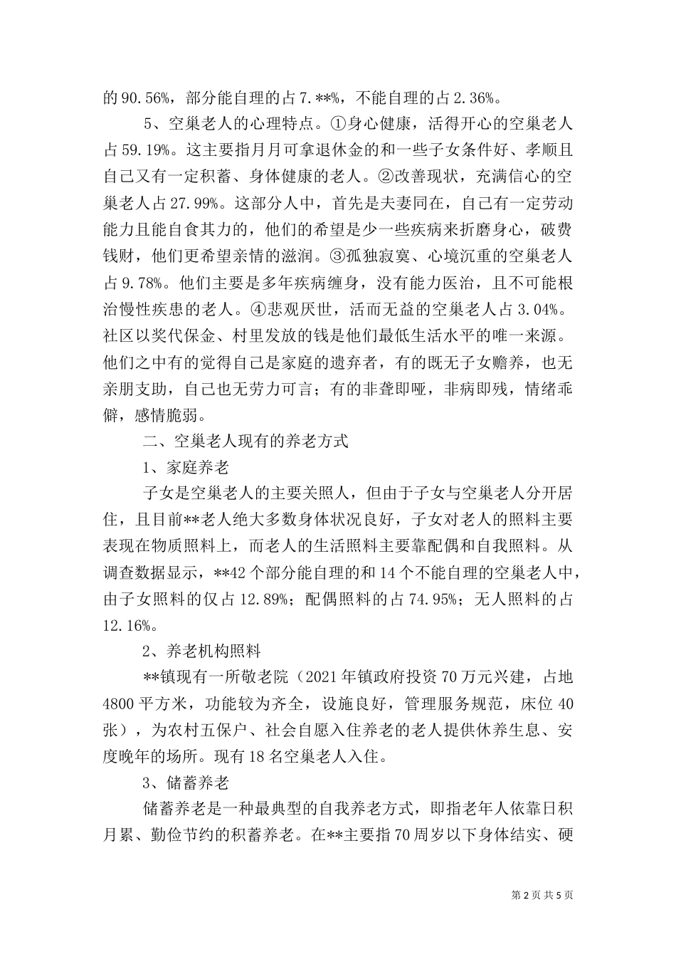 农村养老剖析材料_第2页