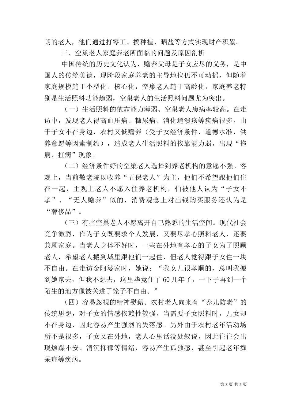 农村养老剖析材料_第3页