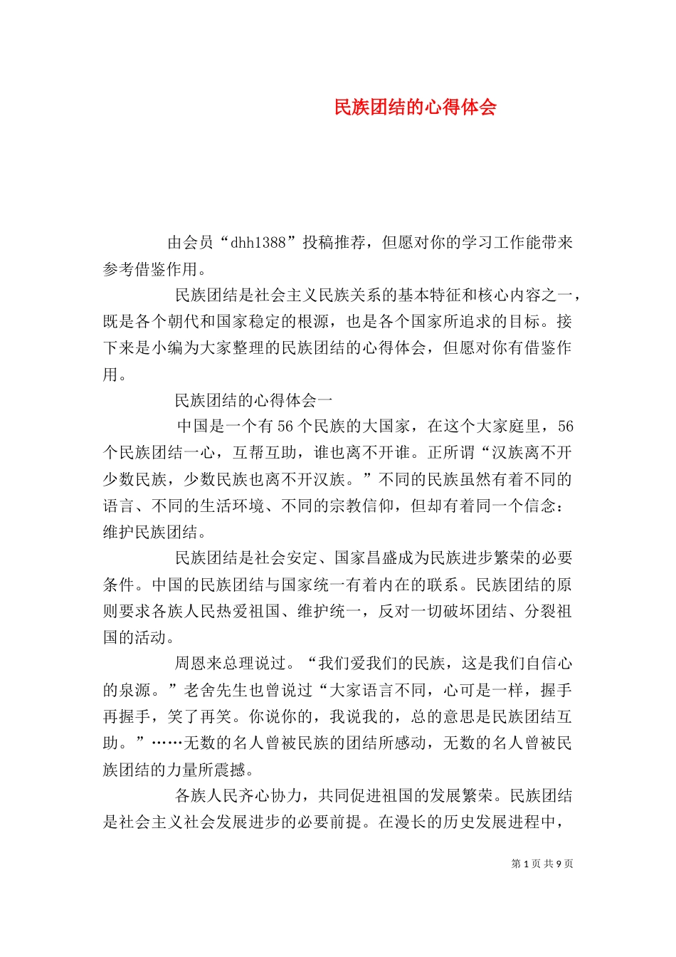 民族团结的心得体会_第1页