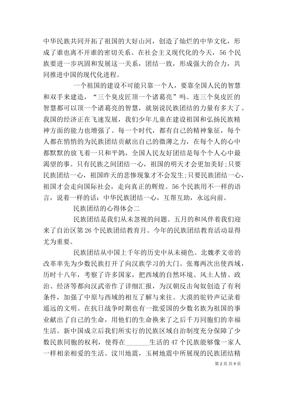 民族团结的心得体会_第2页