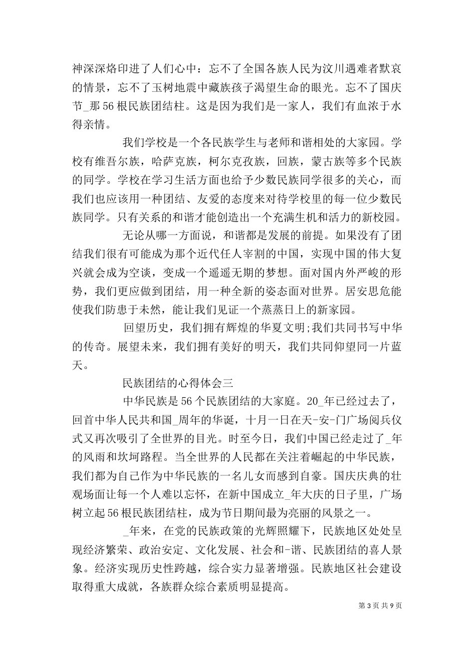 民族团结的心得体会_第3页