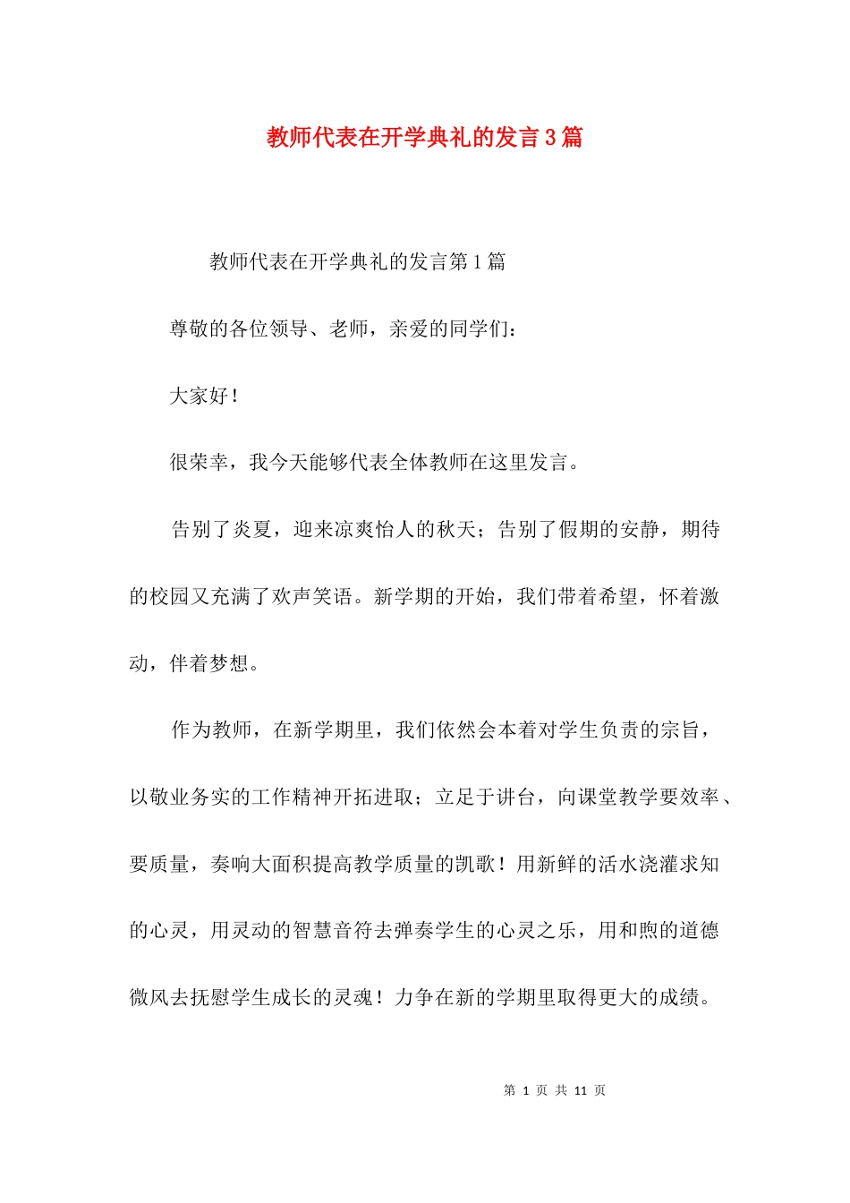 （精选）教师代表在开学典礼的发言3篇_第1页