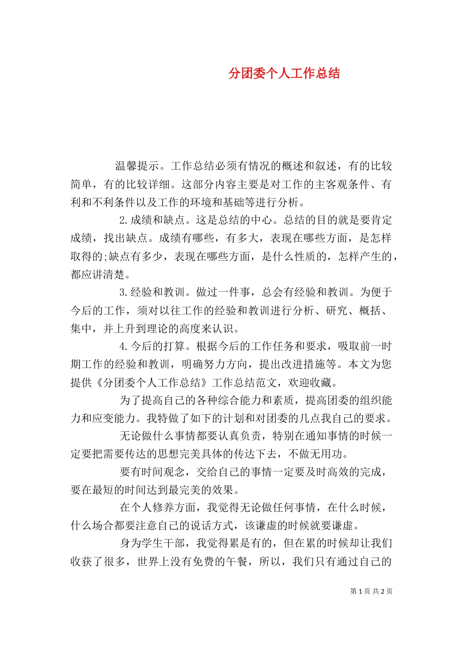 分团委个人工作总结（二）_第1页