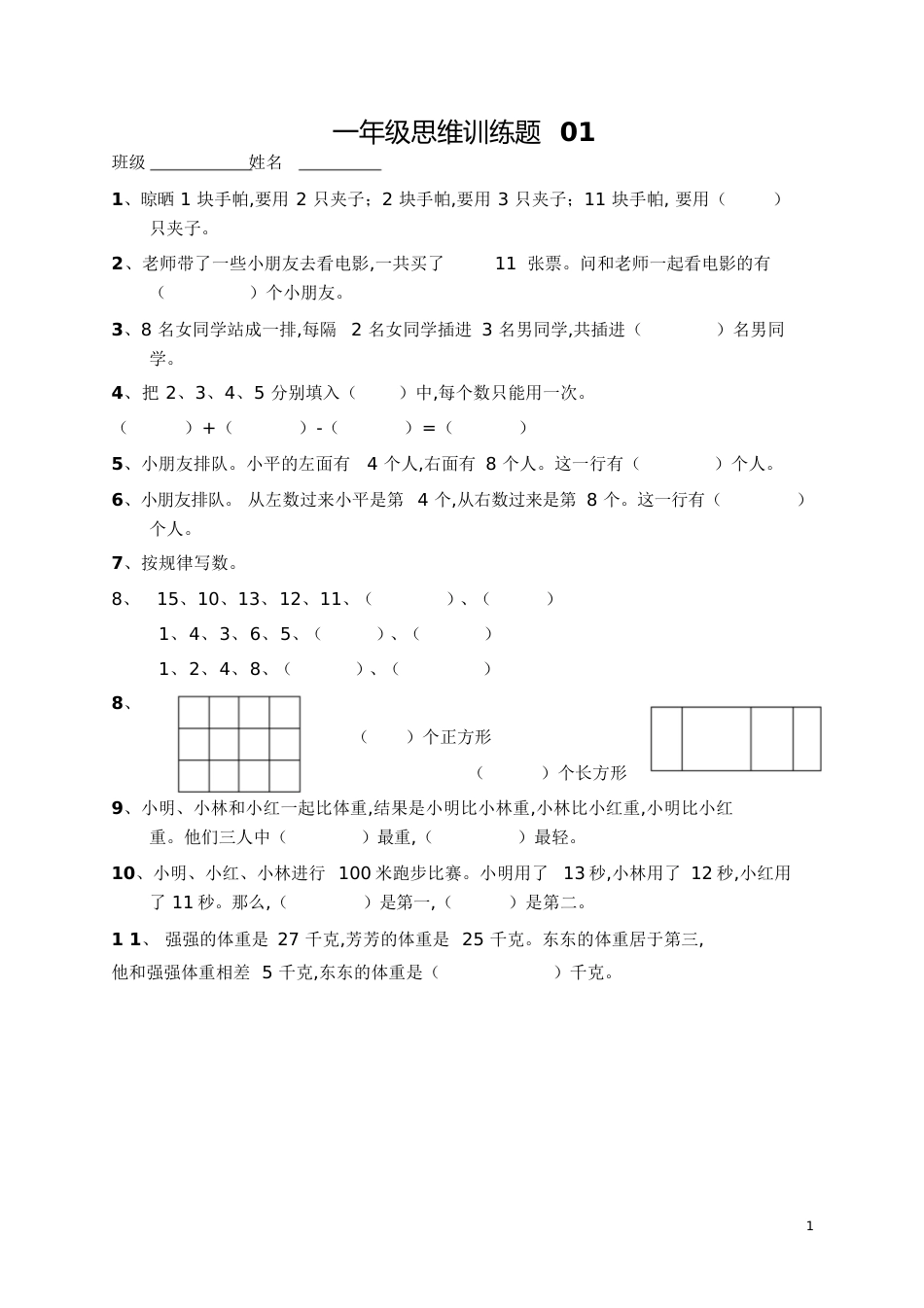 小学一年级数学思维训练题(及答案)[共19页]_第1页