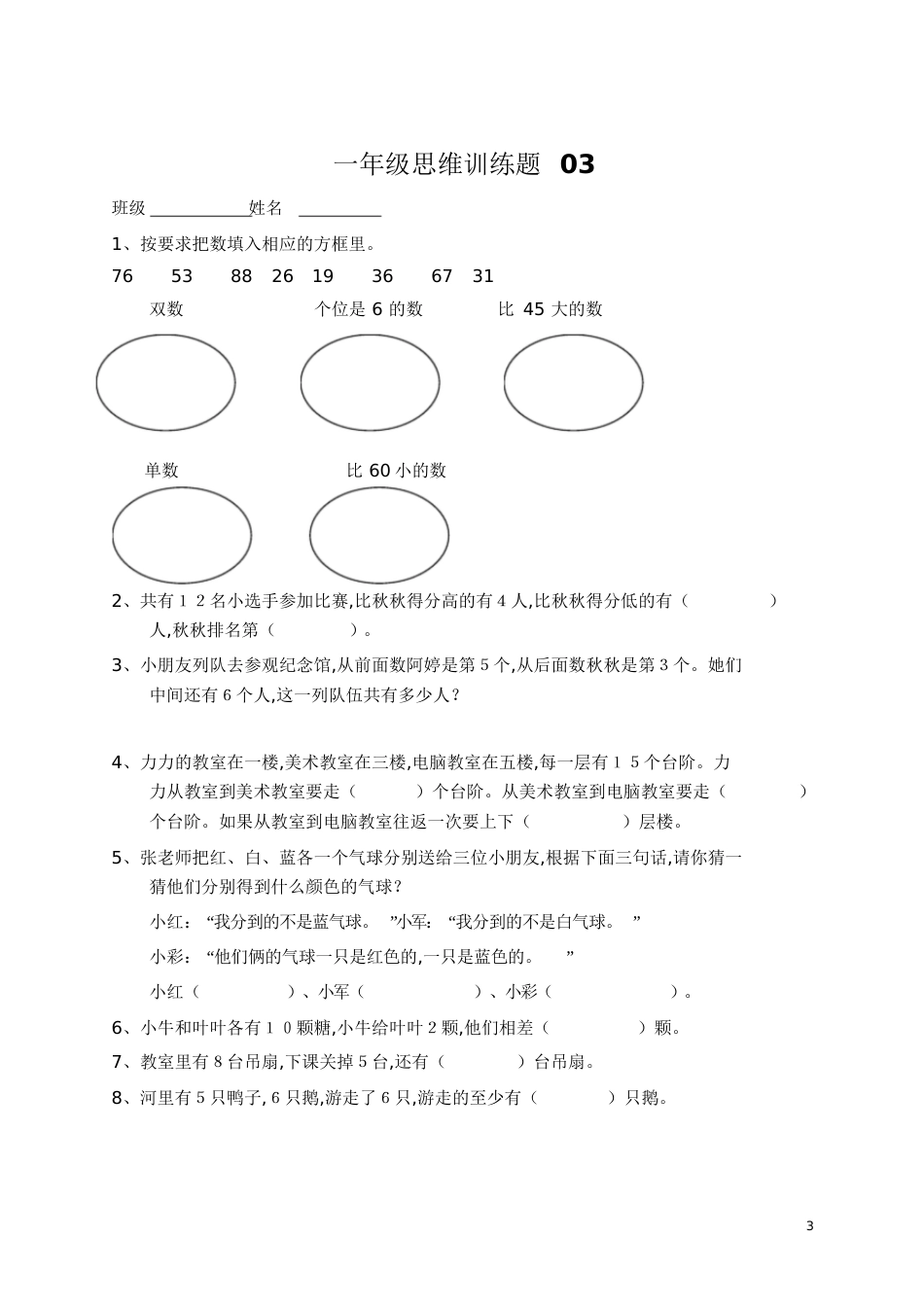 小学一年级数学思维训练题(及答案)[共19页]_第3页