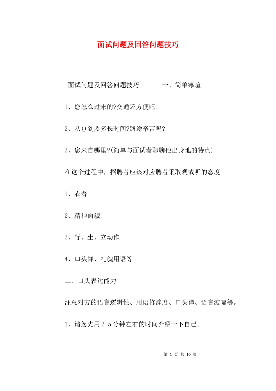 （精选）面试问题及回答问题技巧_第1页