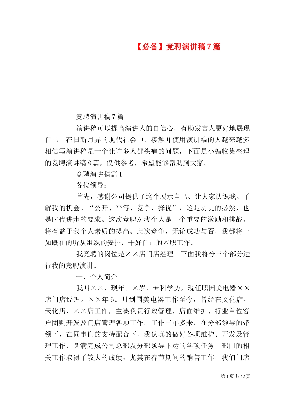 【必备】竞聘演讲稿7篇_第1页
