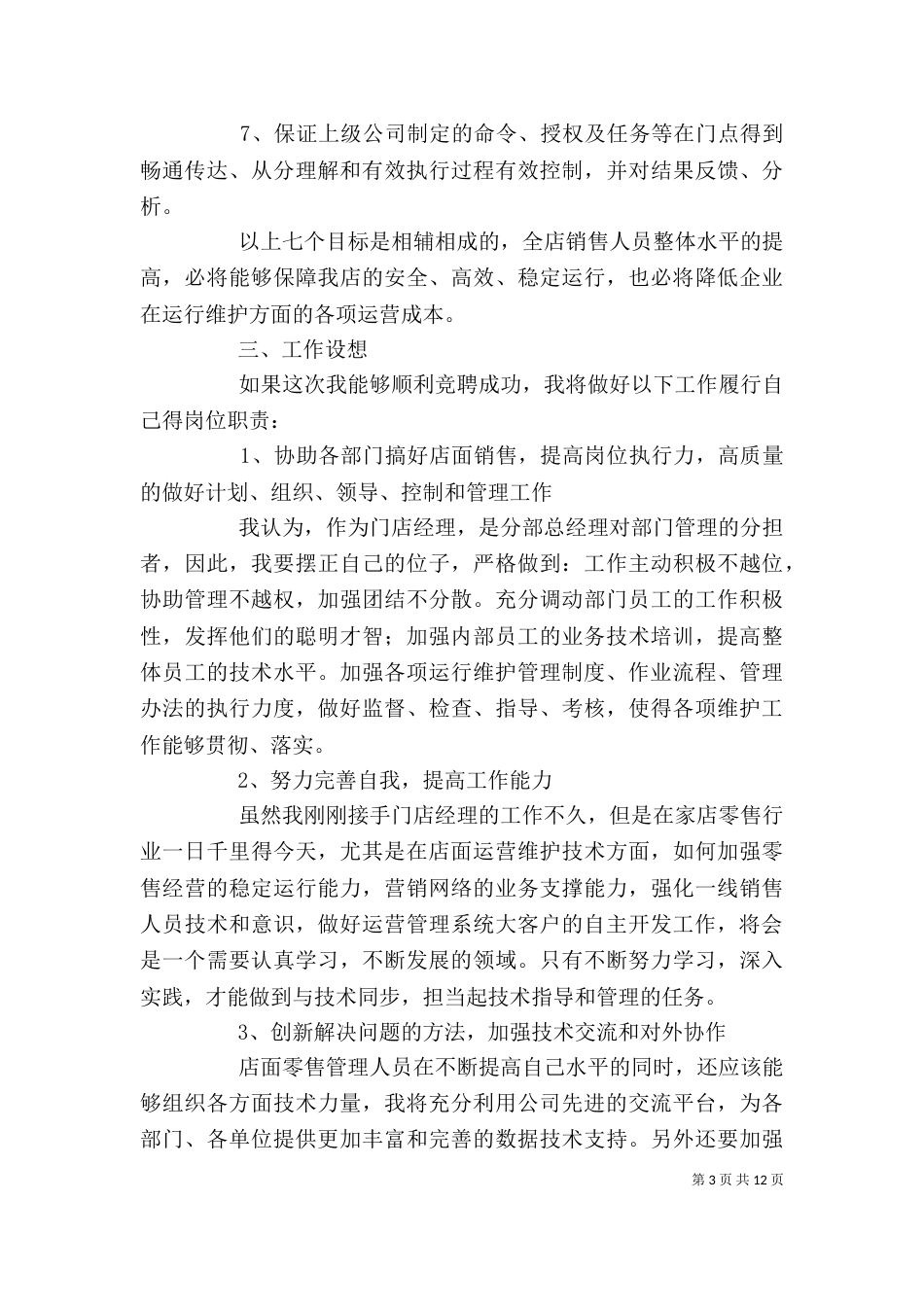 【必备】竞聘演讲稿7篇_第3页
