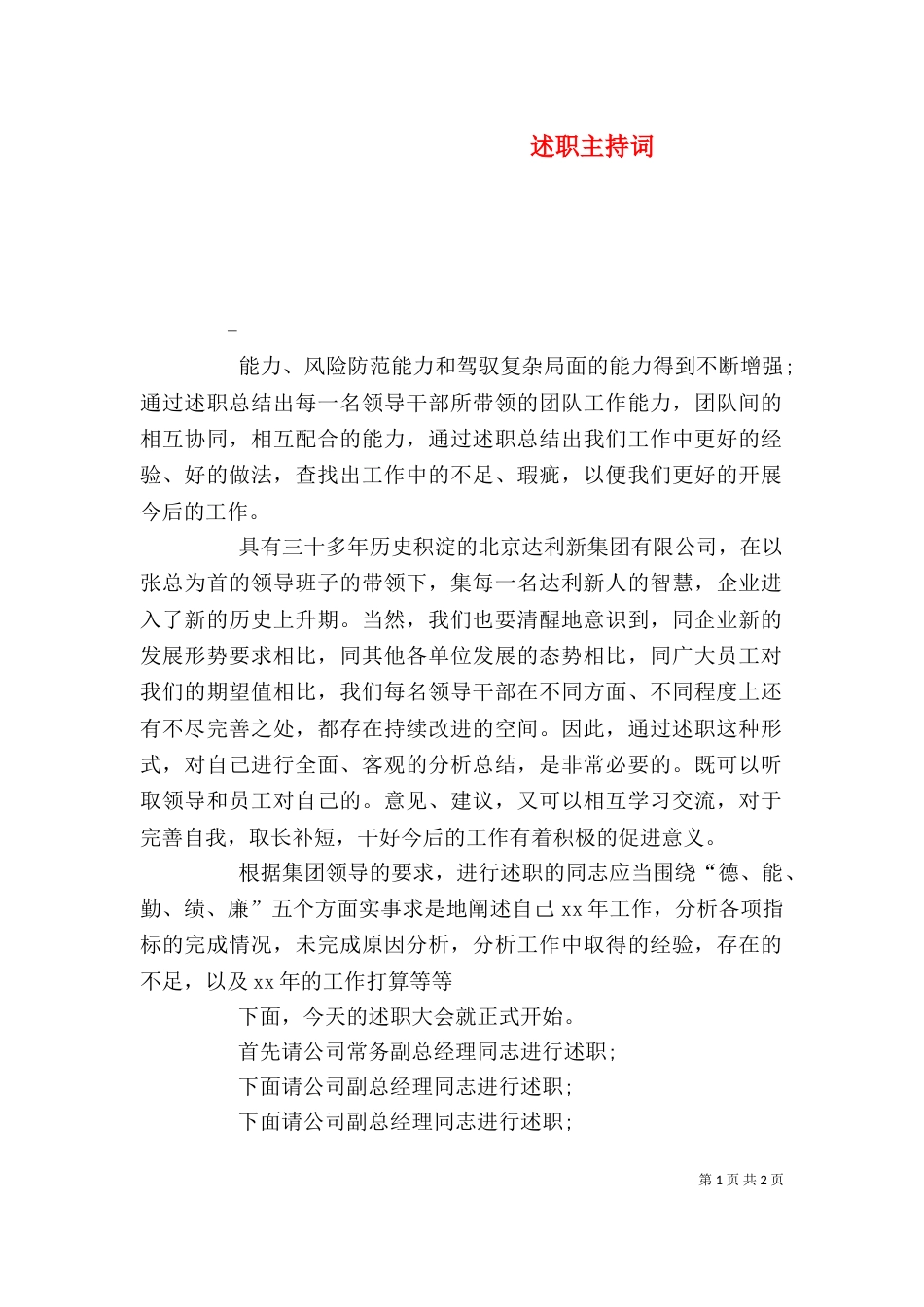 述职主持词（三）_第1页