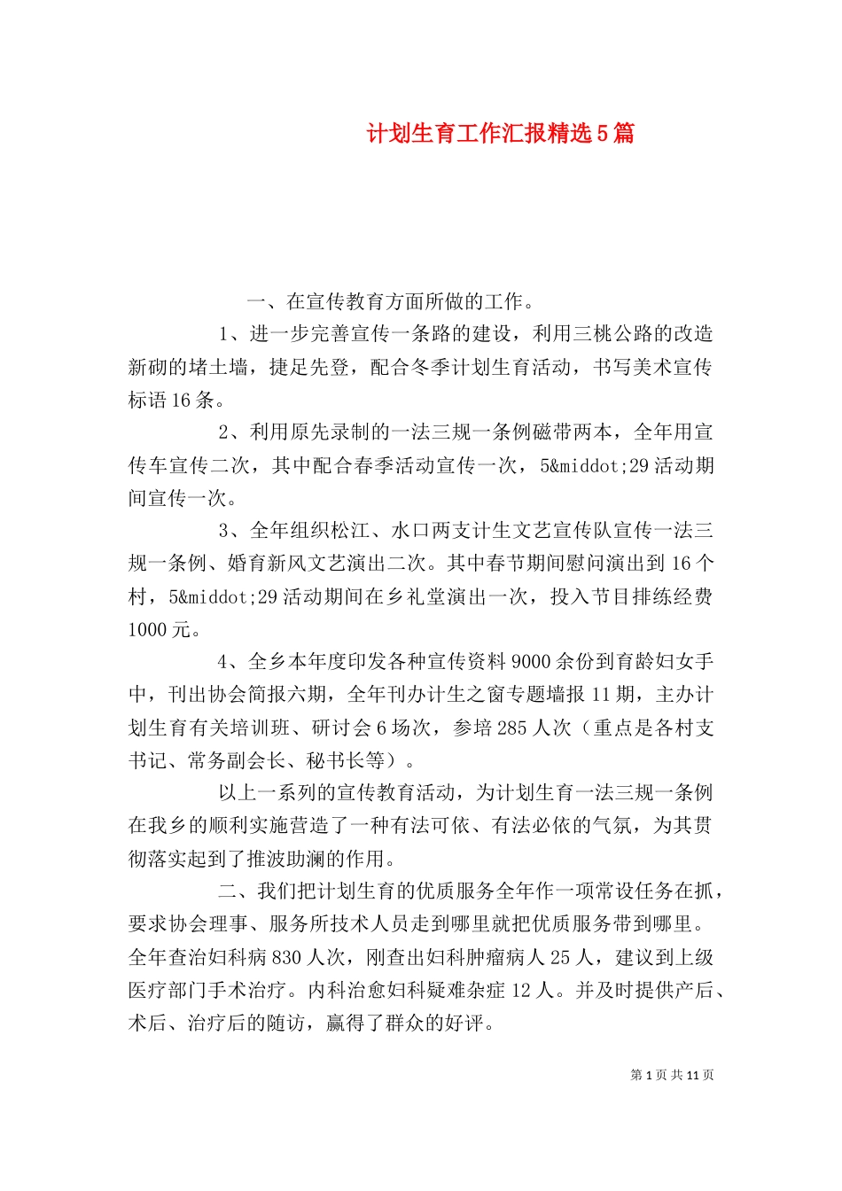 计划生育工作汇报精选5篇_第1页