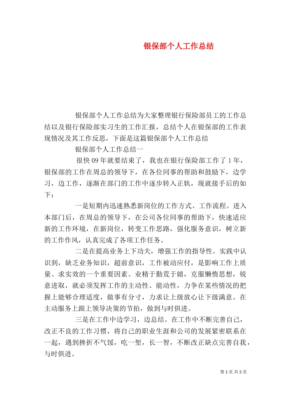 银保部个人工作总结（一）_第1页