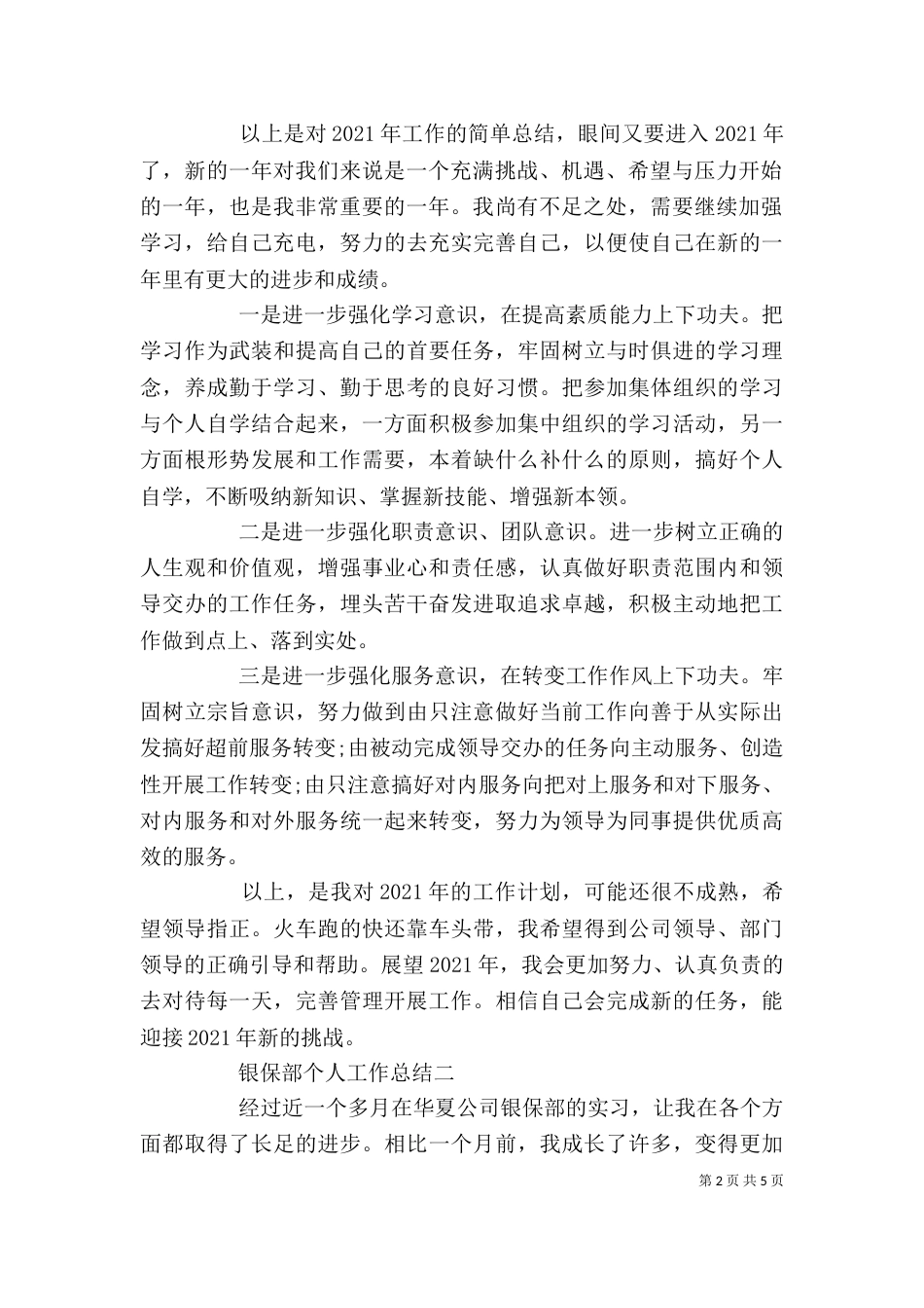 银保部个人工作总结（一）_第2页